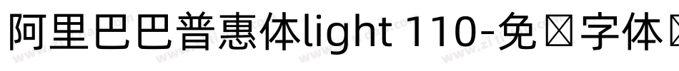 阿里巴巴普惠体light 110字体转换